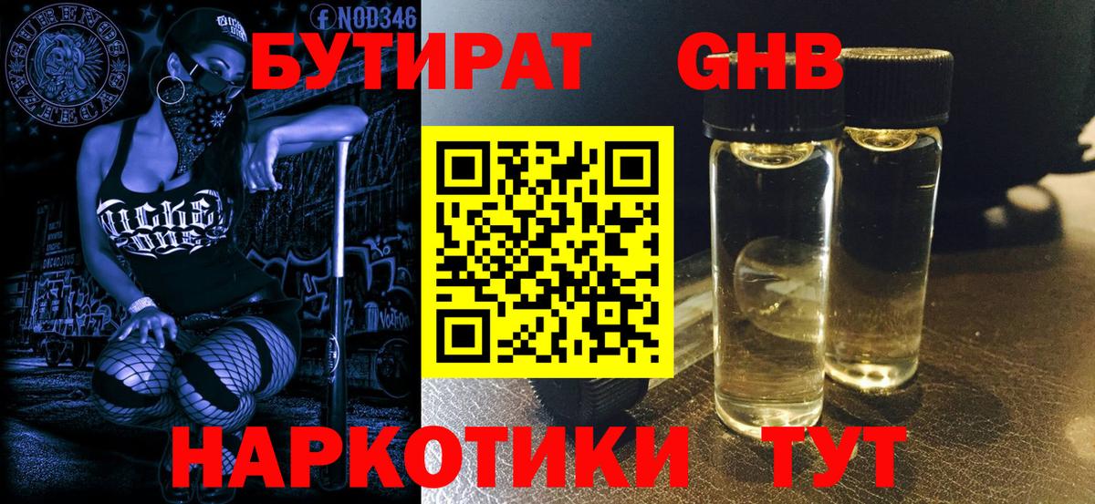 Вышний Волочёк  БУТИРАТ жидкий экстази  Вход с VPN 