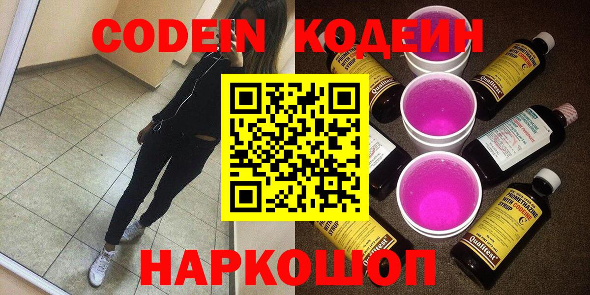 Codein напиток Lean (лин) Вышний Волочёк