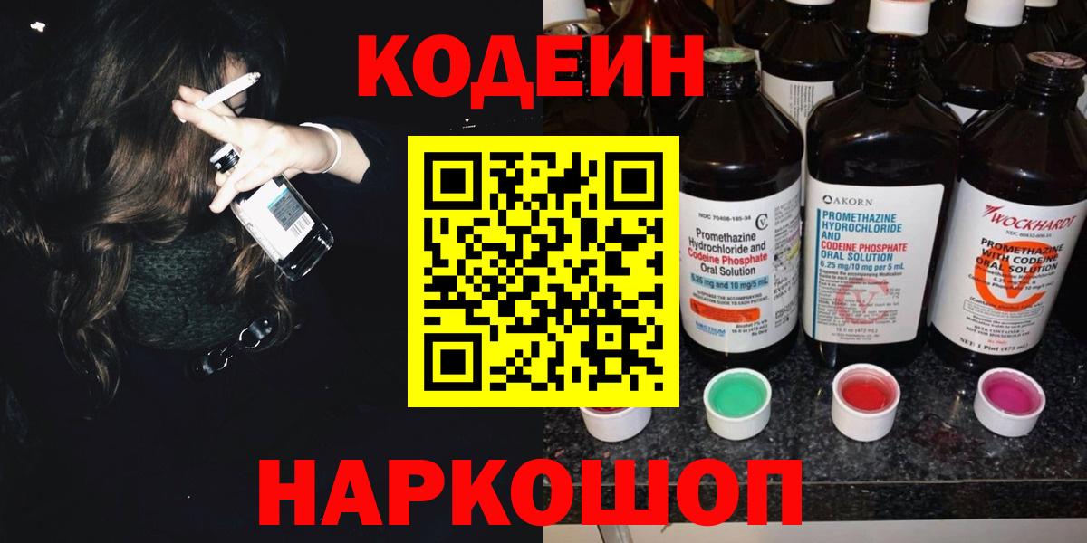Кодеин Purple Drank  Кодеиновый сироп Lean напиток Lean (лин)  Вышний Волочёк  Вход с VPN 